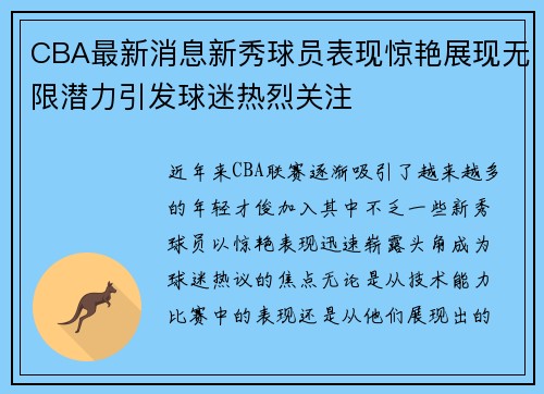 CBA最新消息新秀球员表现惊艳展现无限潜力引发球迷热烈关注