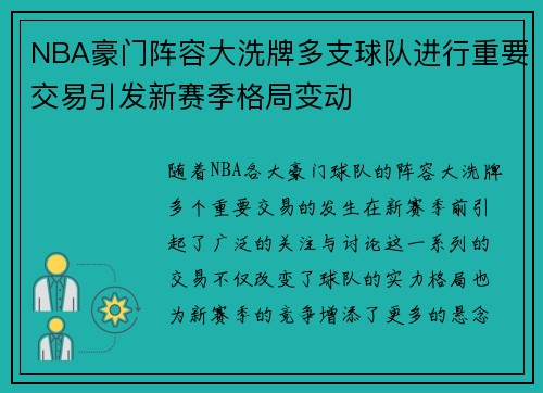 NBA豪门阵容大洗牌多支球队进行重要交易引发新赛季格局变动