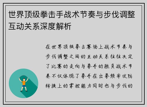 世界顶级拳击手战术节奏与步伐调整互动关系深度解析