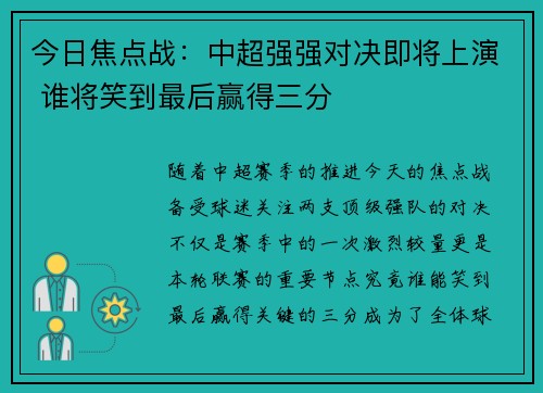 今日焦点战:中超强强对决即将上演 谁将笑到最后赢得三分 今日焦点战:中超强强对决即将上演 谁将笑到最后赢得三分