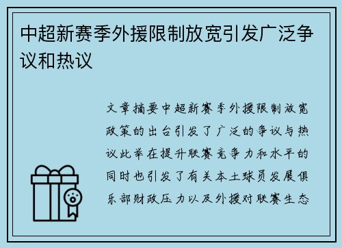 中超新赛季外援限制放宽引发广泛争议和热议 中超新赛季外援限制放宽引发广泛争议和热议