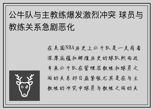 公牛队与主教练爆发激烈冲突 球员与教练关系急剧恶化 公牛队与主教练爆发激烈冲突 球员与教练关系急剧恶化