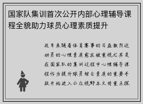 国家队集训首次公开内部心理辅导课程全貌助力球员心理素质提升 国家队集训首次公开内部心理辅导课程全貌助力球员心理素质提升