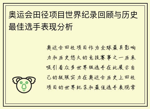 奥运会田径项目世界纪录回顾与历史最佳选手表现分析 奥运会田径项目世界纪录回顾与历史最佳选手表现分析